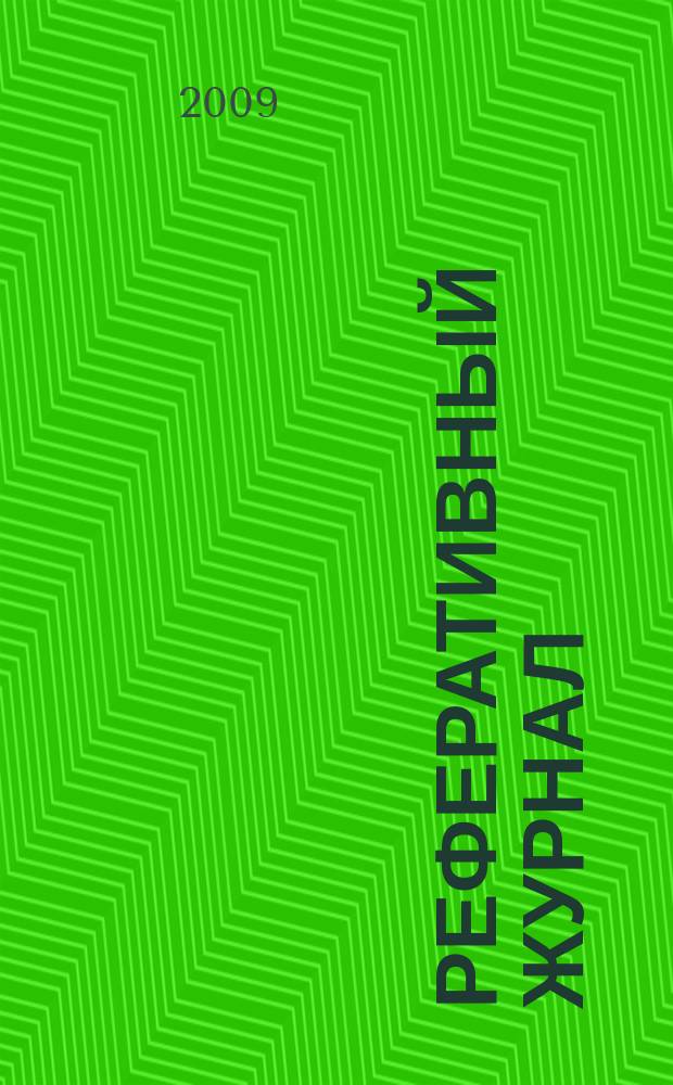 Реферативный журнал : Отд. вып. 2009, № 11