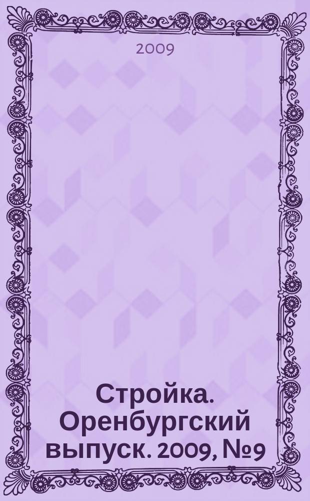 Стройка. Оренбургский выпуск. 2009, № 9 (187)