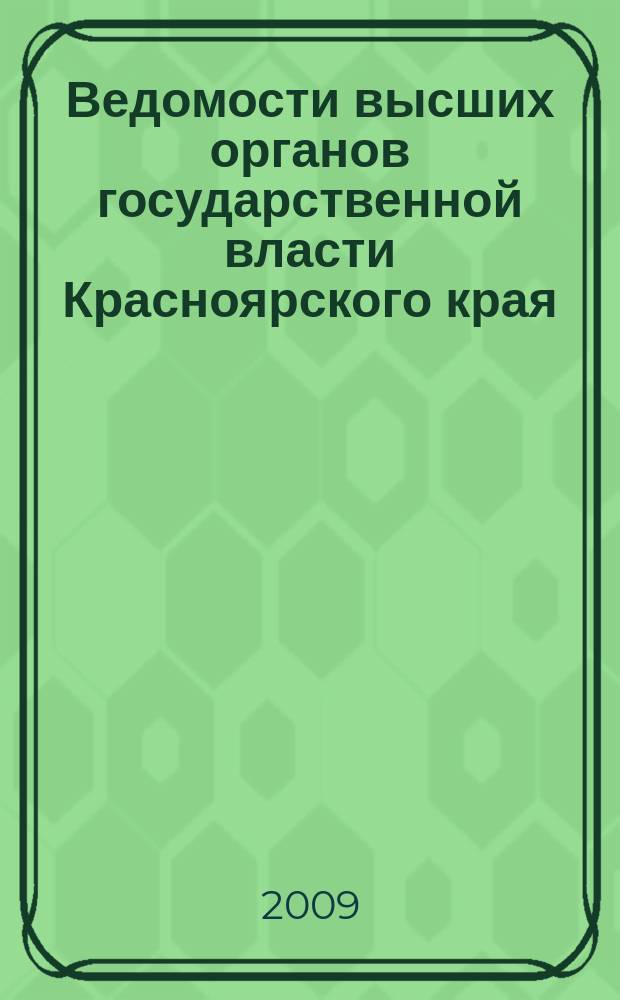 Ведомости высших органов государственной власти Красноярского края : Офиц. изд. 2009, № 51 (347)