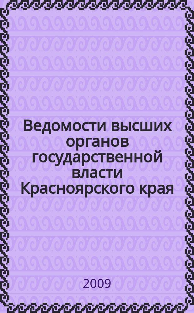 Ведомости высших органов государственной власти Красноярского края : Офиц. изд. 2009, № 52 (348)