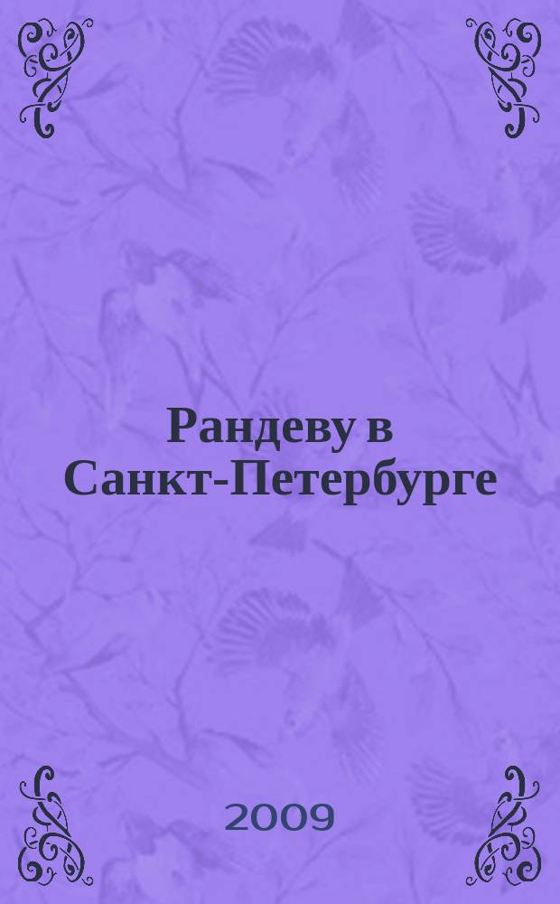 Рандеву в Санкт-Петербурге : журнал знакомств рекламное издание. 2009, № 44