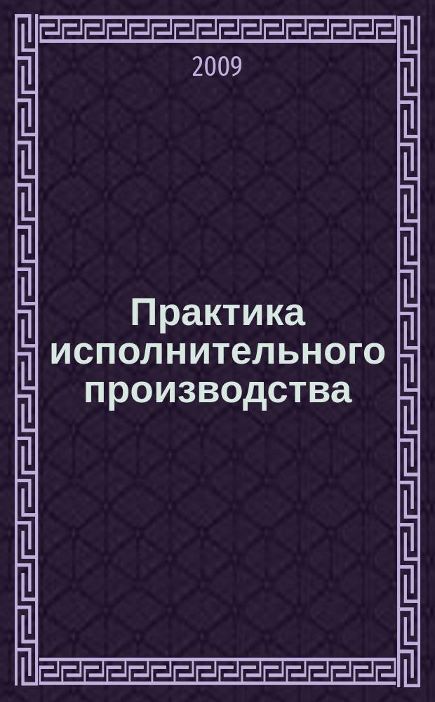 Практика исполнительного производства : научно-практический журнал. 2009, № 4