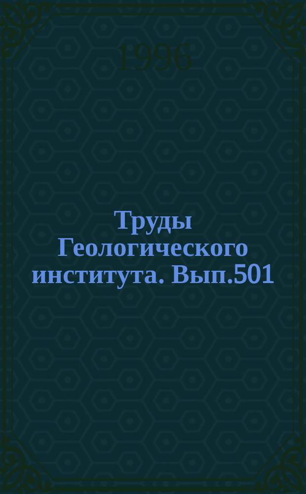 Труды Геологического института. Вып.501 : Ископаемые микроорганизмы как основа стратиграфии, корреляции и палеобиогеографии фанерозоя