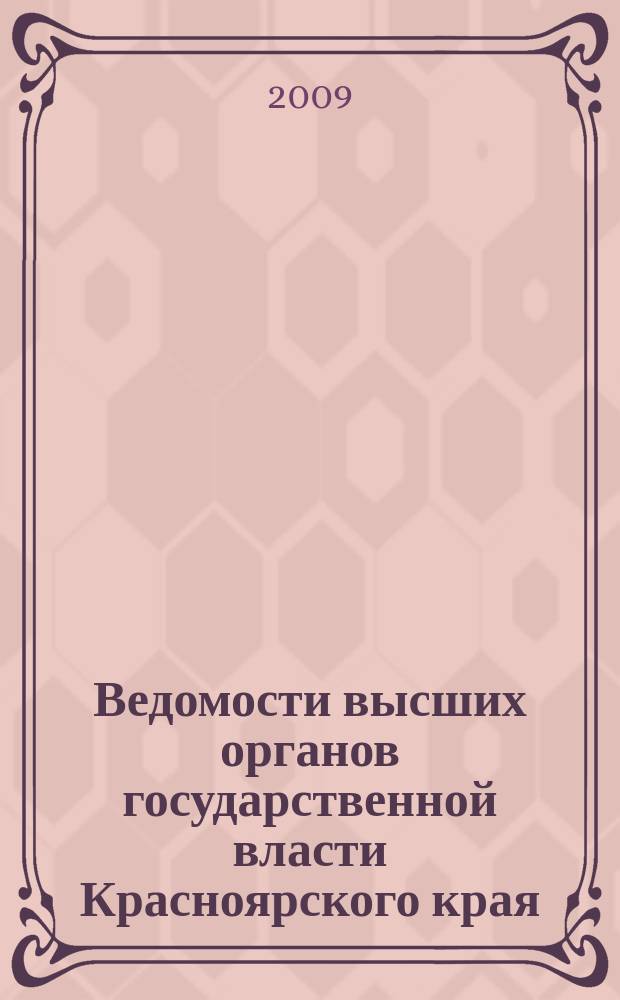 Ведомости высших органов государственной власти Красноярского края : Офиц. изд. 2009, № 53 (349)