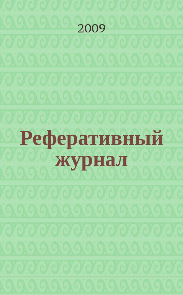 Реферативный журнал : Отд. вып. 2009, № 10