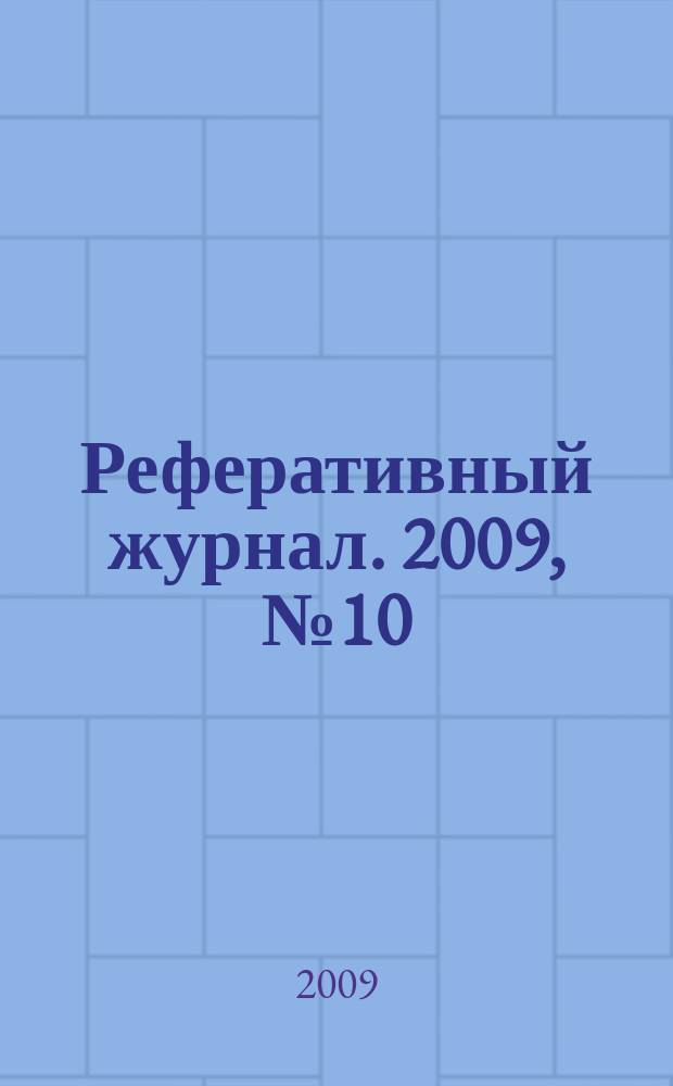 Реферативный журнал. 2009, № 10