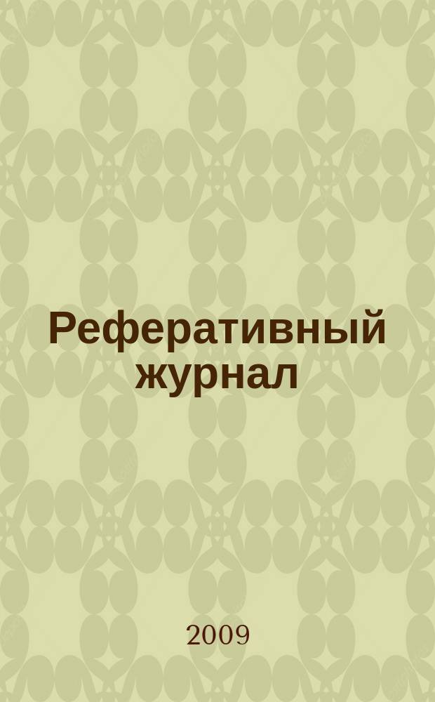 Реферативный журнал : сводный том раздел сводного тома. 2009, № 11