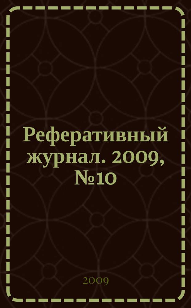Реферативный журнал. 2009, № 10