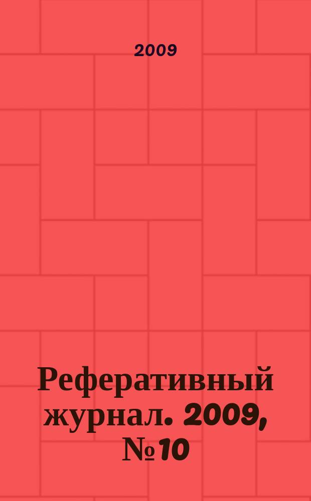 Реферативный журнал. 2009, № 10