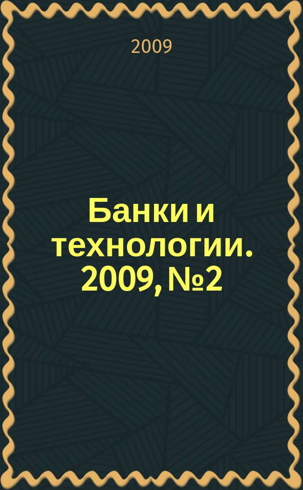 Банки и технологии. 2009, № 2