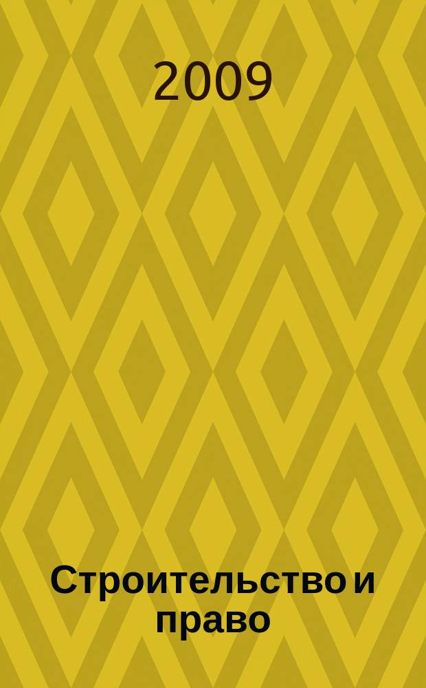 Строительство и право : Ежемес. юрид. журн. для строителей. 2009, № 9 (97)
