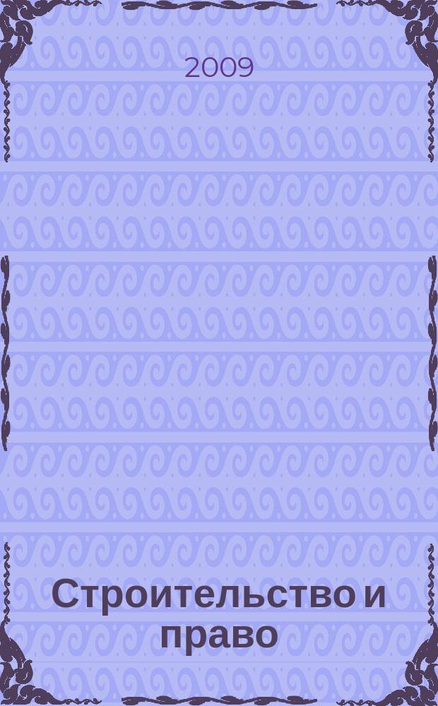 Строительство и право : Ежемес. юрид. журн. для строителей. 2009, № 10 (98)