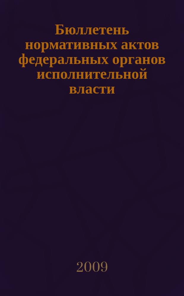 Бюллетень нормативных актов федеральных органов исполнительной власти : Офиц. изд. 2009, № 44