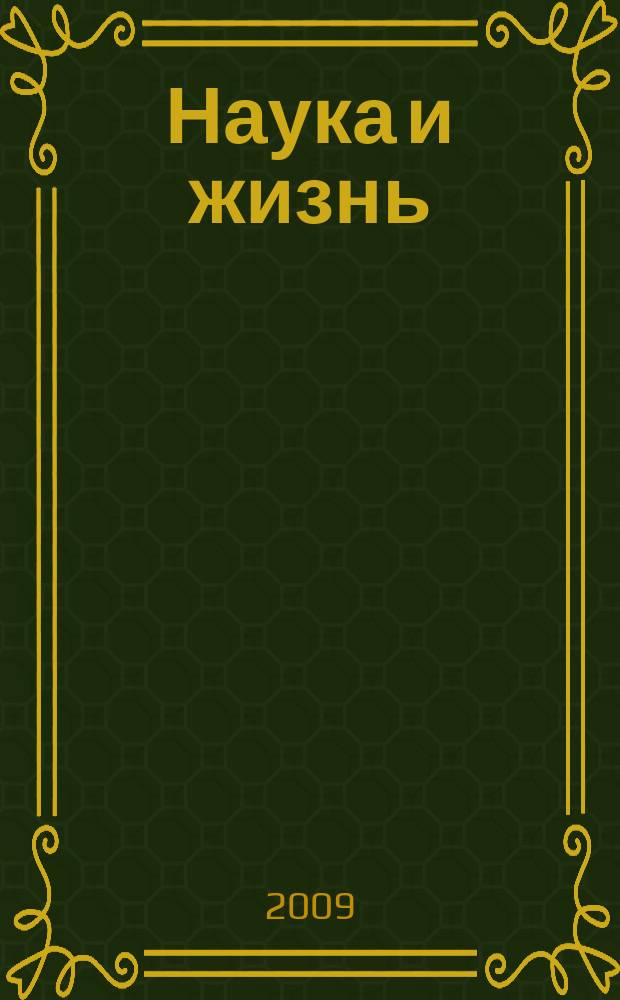 Наука и жизнь : Журн. для самообразования. 2009, № 11