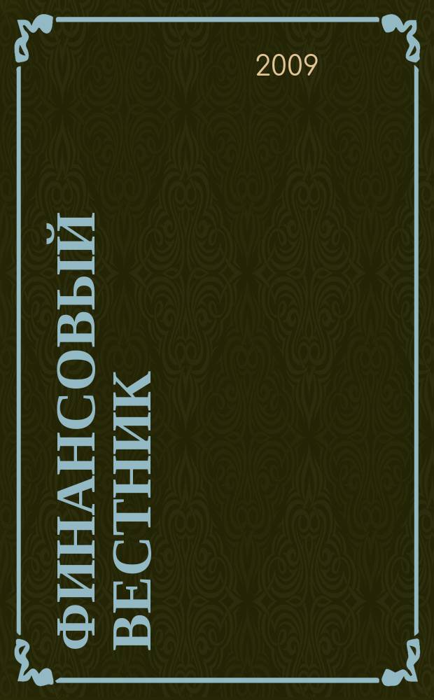 Финансовый вестник : Финансы, налоги, страхование. 2009, № 11