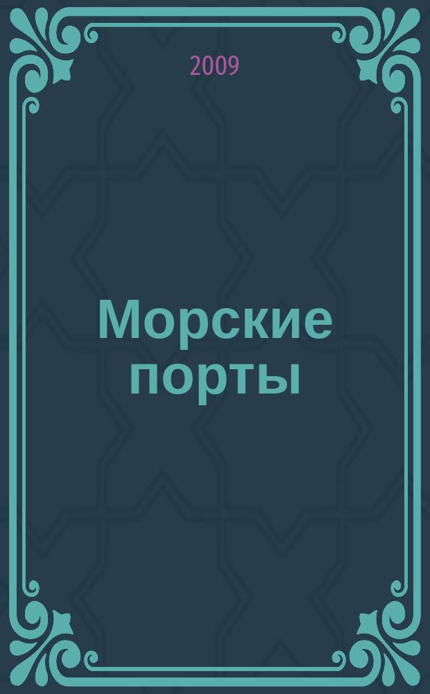 Морские порты : Информ.-аналит. журн. Прил. к газ. "Мор. вести России". 2009, № 4/5 (76)