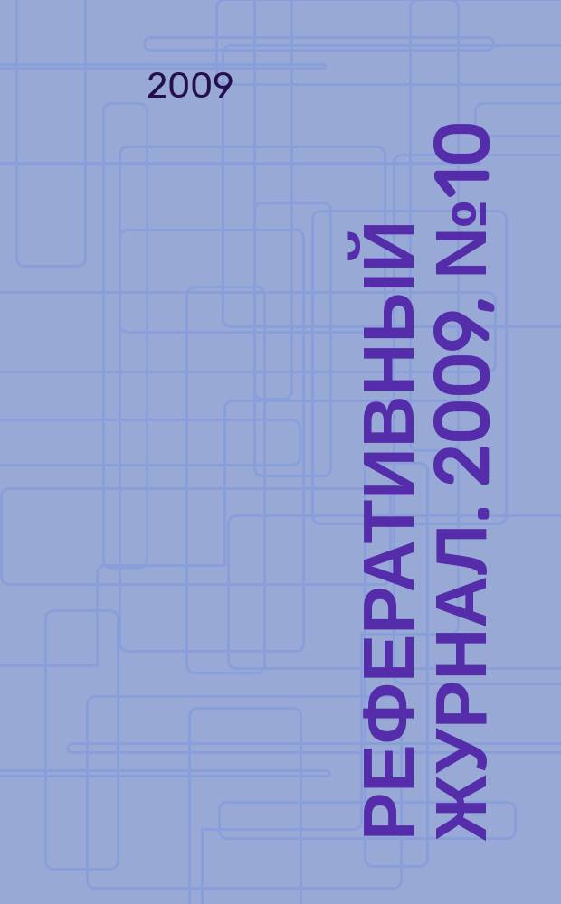 Реферативный журнал. 2009, № 10