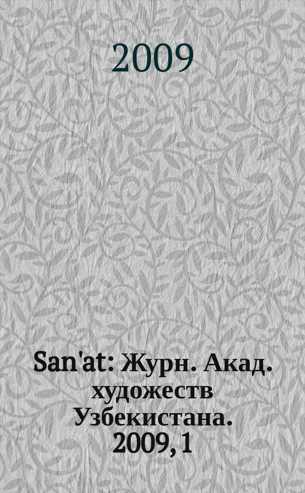 San'at : Журн. Акад. художеств Узбекистана. 2009, 1 (42)