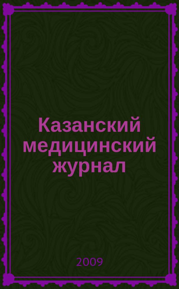 Казанский медицинский журнал : Орган Казан. гос. мед. ин-та и Казан. ин-та усовершенствования врачей им. В.И.Ленина и Совета науч. мед. обществ Татарской АССР. Т. 90, № 5
