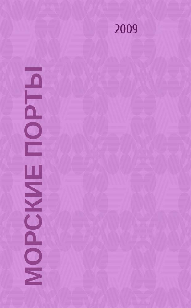 Морские порты : Информ.-аналит. журн. Прил. к газ. "Мор. вести России". 2009, № 8 (79)