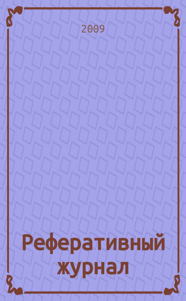 Реферативный журнал : сводный том. 2009, № 20, ч. 2