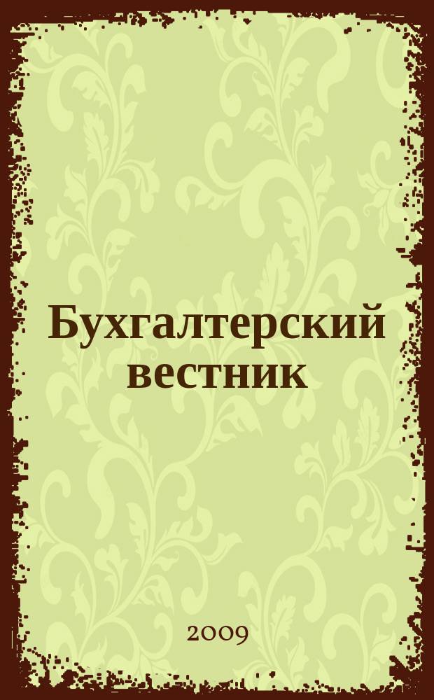 Бухгалтерский вестник : Ежемес. журн. для руководителей предприятий и бухгалтеров. 2009, № 11 (173)