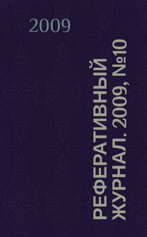 Реферативный журнал. 2009, № 10