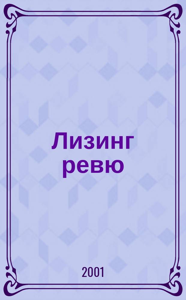 Лизинг ревю : Ил. ежемес. журн. для деловых людей. 2001, 3