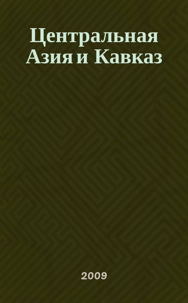 Центральная Азия и Кавказ : Обществ.-полит. журн. 2009, № 2(62)