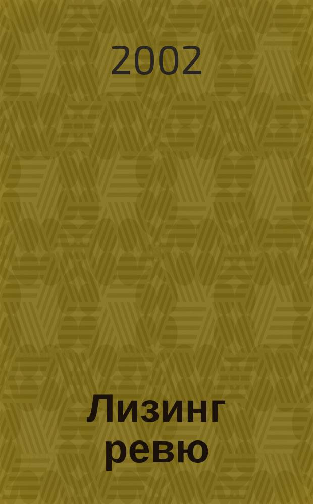 Лизинг ревю : Ил. ежемес. журн. для деловых людей. 2002, 4