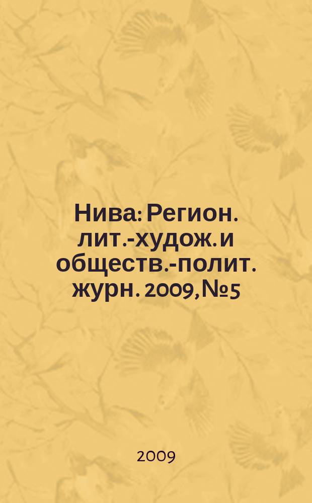 Нива : Регион. лит.-худож. и обществ.-полит. журн. 2009, № 5