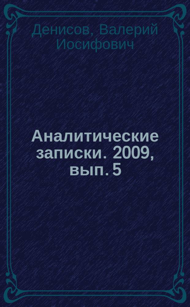 Аналитические записки. 2009, вып. 5 (45) : Россия на Корейском полуострове: проблемы и перспективы