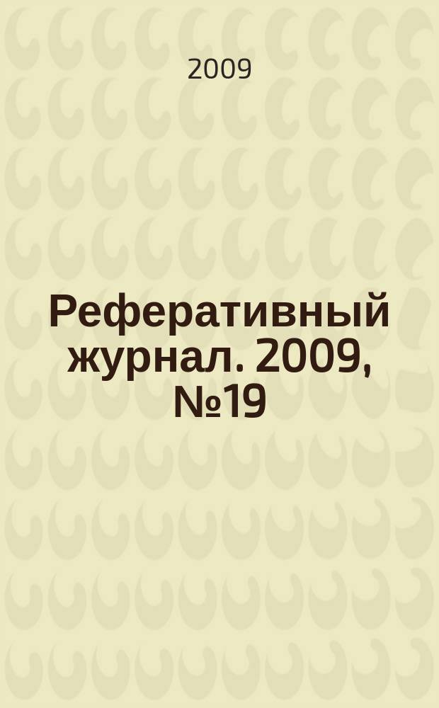 Реферативный журнал. 2009, № 19