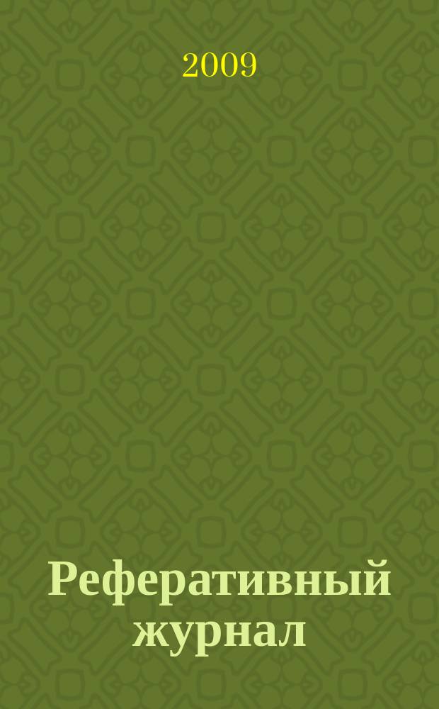 Реферативный журнал : сводный том раздел сводного тома. 2009, № 11