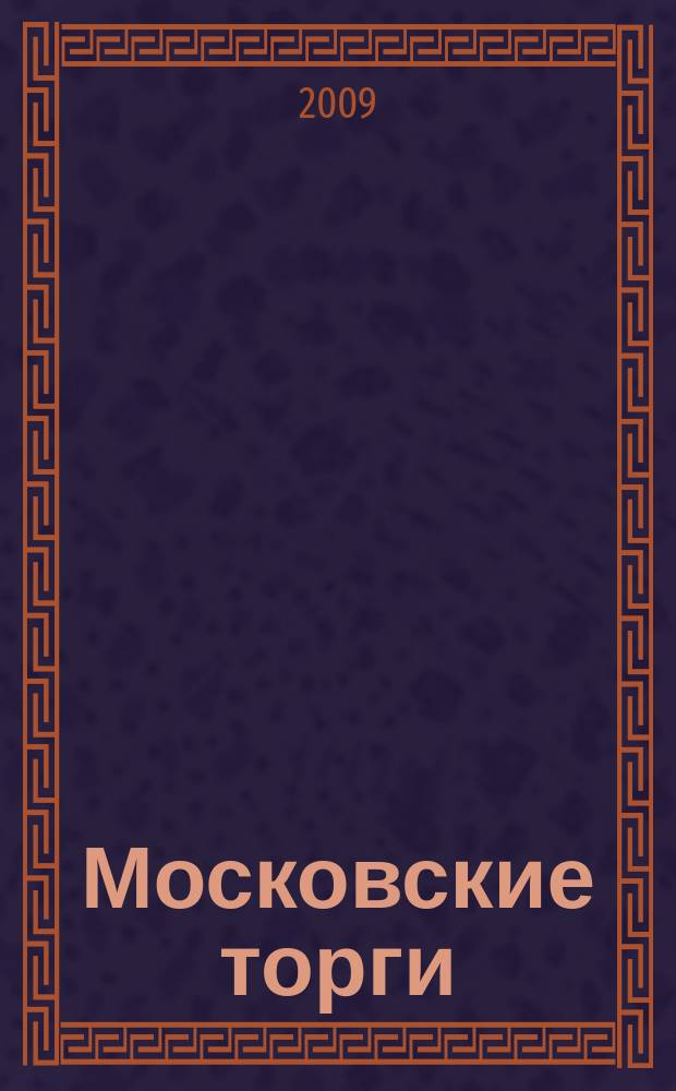 Московские торги : бюллетень оперативной информации официальное издание мэра и правительства Москвы. 2009, № 87/247 ч. 2