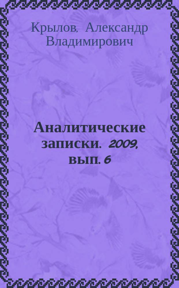 Аналитические записки. 2009, вып. 6 (46) : Основные направления работы офиса спецпредставителя "квартета" ближневосточного урегулирования Тони Блейра в Иерусалиме