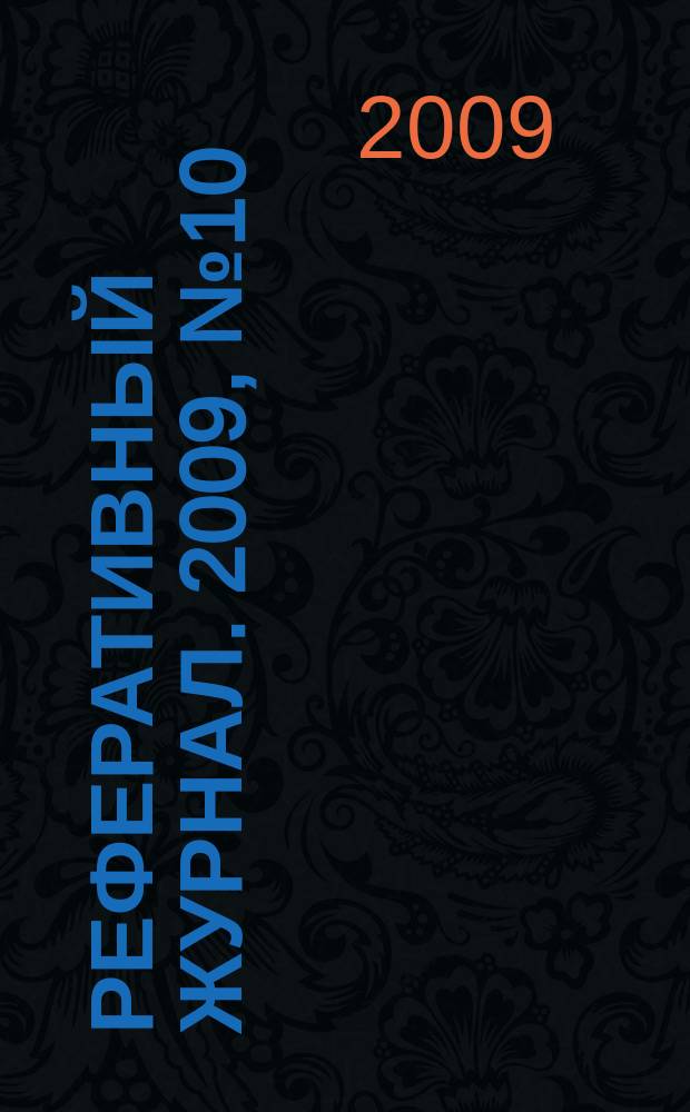 Реферативный журнал. 2009, № 10