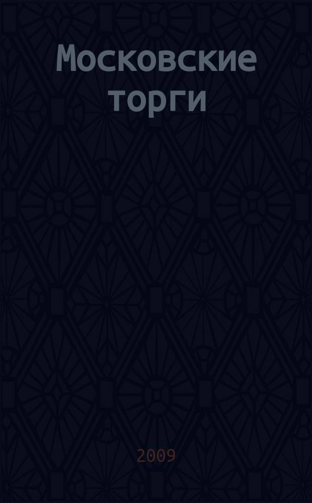 Московские торги : бюллетень оперативной информации официальное издание мэра и правительства Москвы. 2009, № 89/253 ч. 2