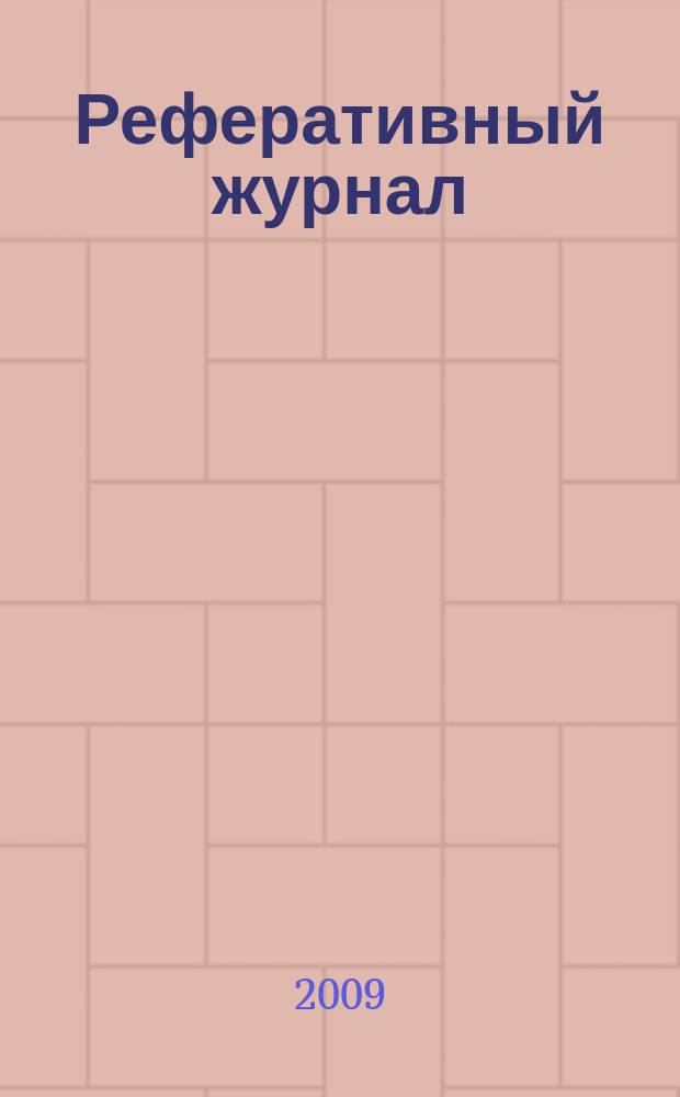 Реферативный журнал : сводный том раздел сводного тома. 2009, № 11