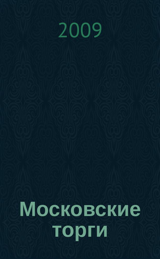 Московские торги : бюллетень оперативной информации официальное издание мэра и правительства Москвы. 2009, № 89/254 ч. 2