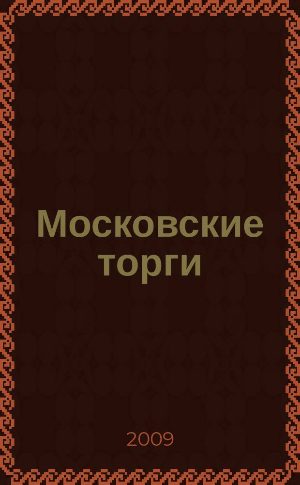 Московские торги : бюллетень оперативной информации официальное издание мэра и правительства Москвы. 2009, № 89/254 ч. 1