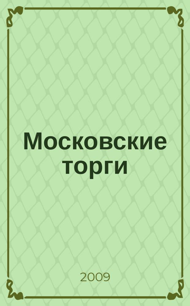Московские торги : бюллетень оперативной информации официальное издание мэра и правительства Москвы. 2009, № 89/253 ч. 3
