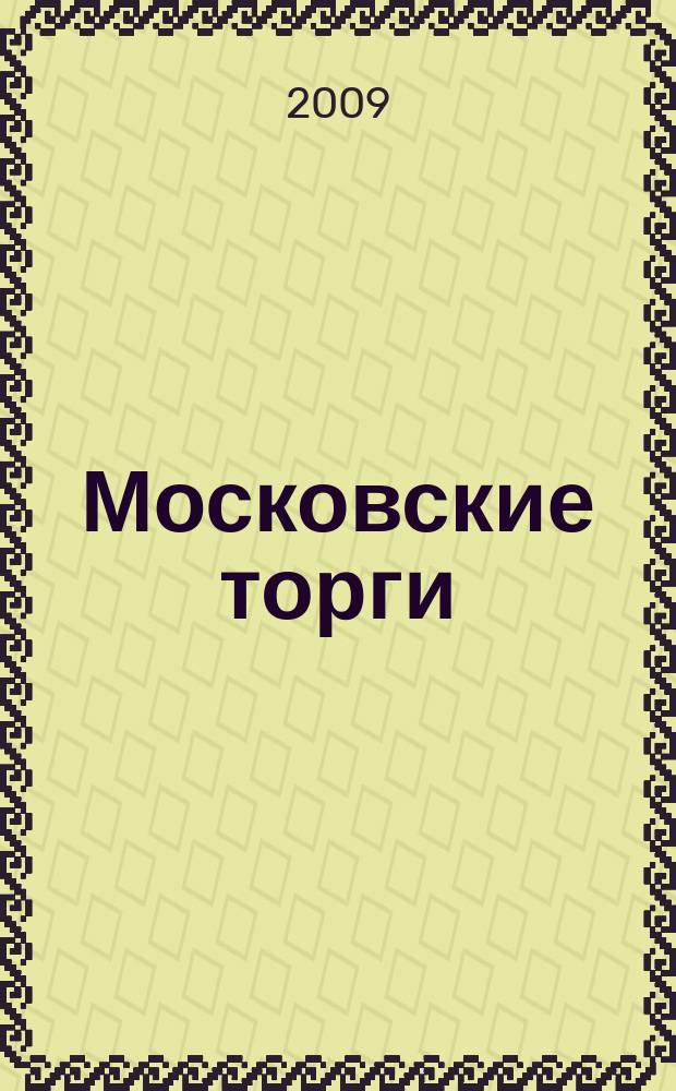 Московские торги : бюллетень оперативной информации официальное издание мэра и правительства Москвы. 2009, № 90/256 ч. 1