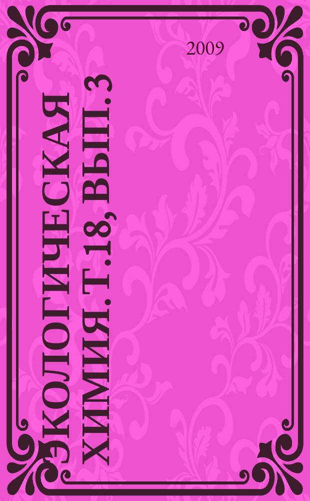Экологическая химия. Т.18, вып. 3