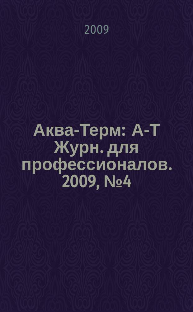 Аква-Терм : А-Т Журн. для профессионалов. 2009, № 4 (50)
