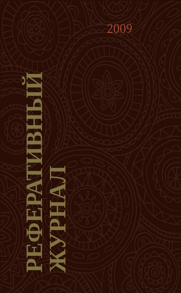 Реферативный журнал : Отд. вып. 2009, № 10