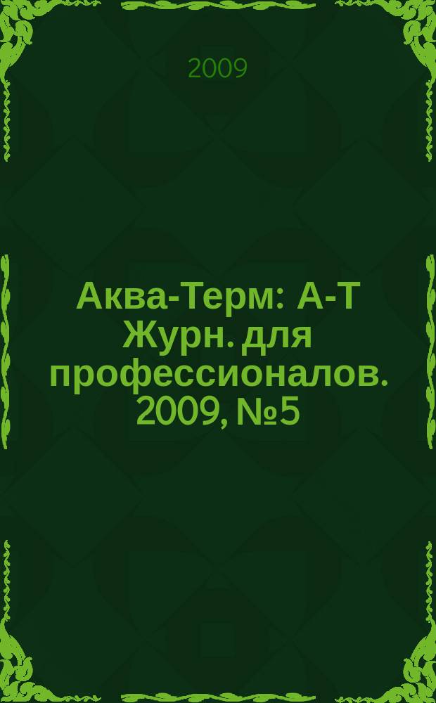 Аква-Терм : А-Т Журн. для профессионалов. 2009, № 5 (51)