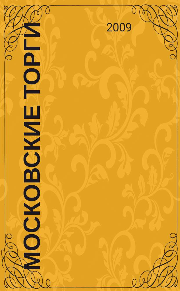 Московские торги : бюллетень оперативной информации официальное издание мэра и правительства Москвы. 2009, № 87/248 ч. 2