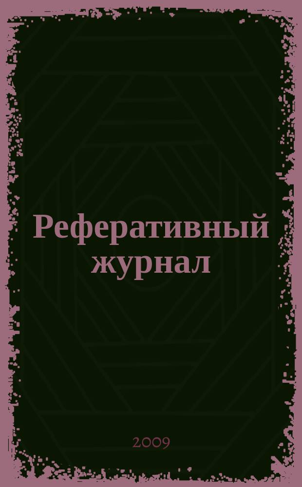 Реферативный журнал : отдельный выпуск. 2009, № 11