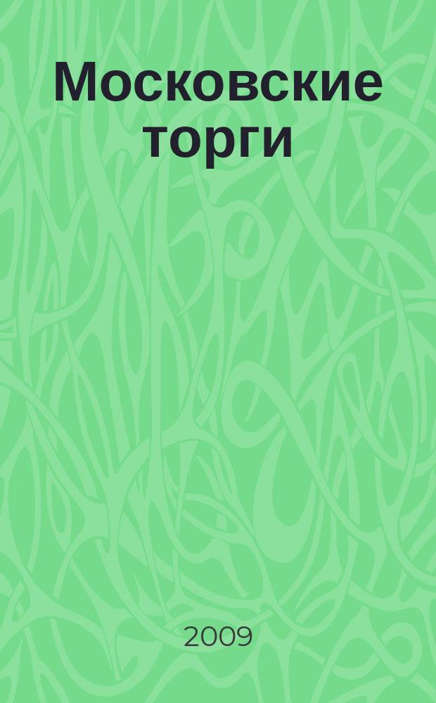 Московские торги : бюллетень оперативной информации официальное издание мэра и правительства Москвы. 2009, № 89/252 ч. 1